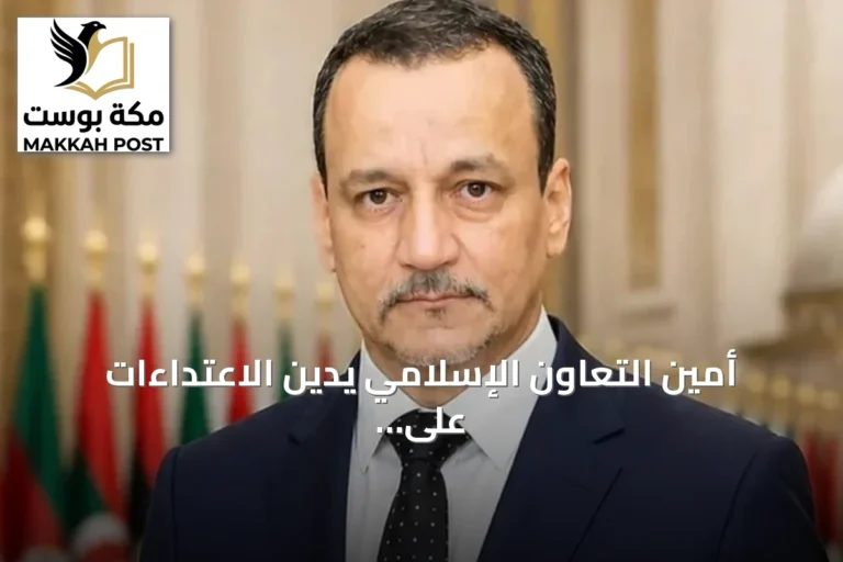 أمين التعاون الإسلامي يدين الاعتداءات على السعودية ويطالب بالحوار لحفظ الاستقرار