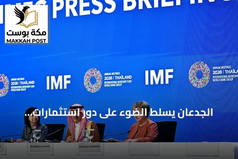 الجدعان يسلط الضوء على دور استثمارات السعودية في تخفيف صدمة الطاقة العالمية