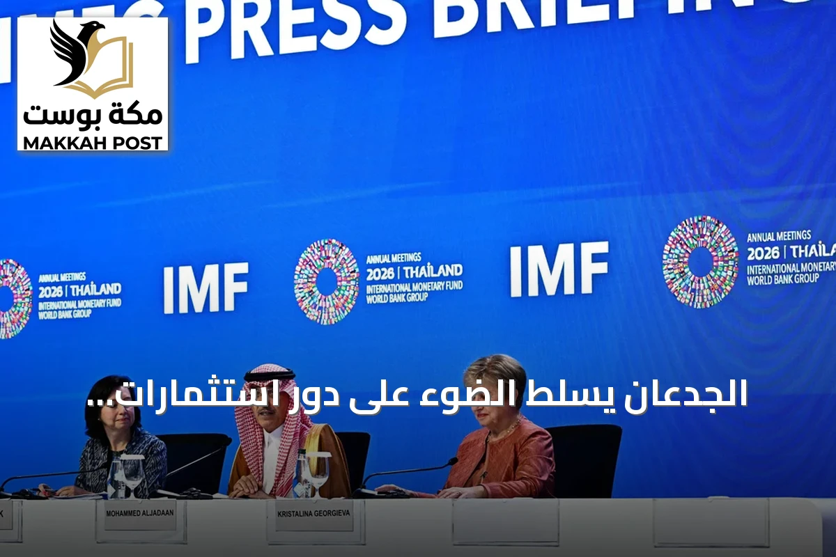 الجدعان يسلط الضوء على دور استثمارات السعودية في تخفيف صدمة الطاقة العالمية