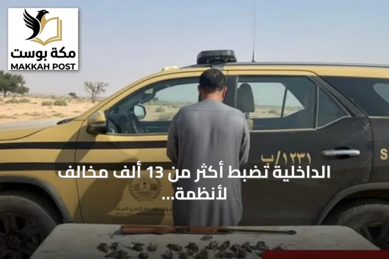 الداخلية تضبط أكثر من 13 ألف مخالف لأنظمة الإقامة والعمل وأمن الحدود خلال أسبوع