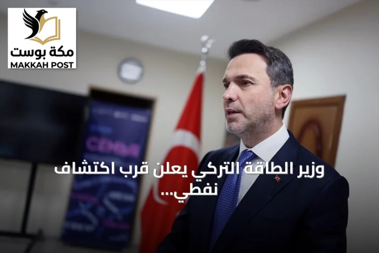 وزير الطاقة التركي يعلن قرب اكتشاف نفطي جديد في غابار بجنوب شرقي البلاد