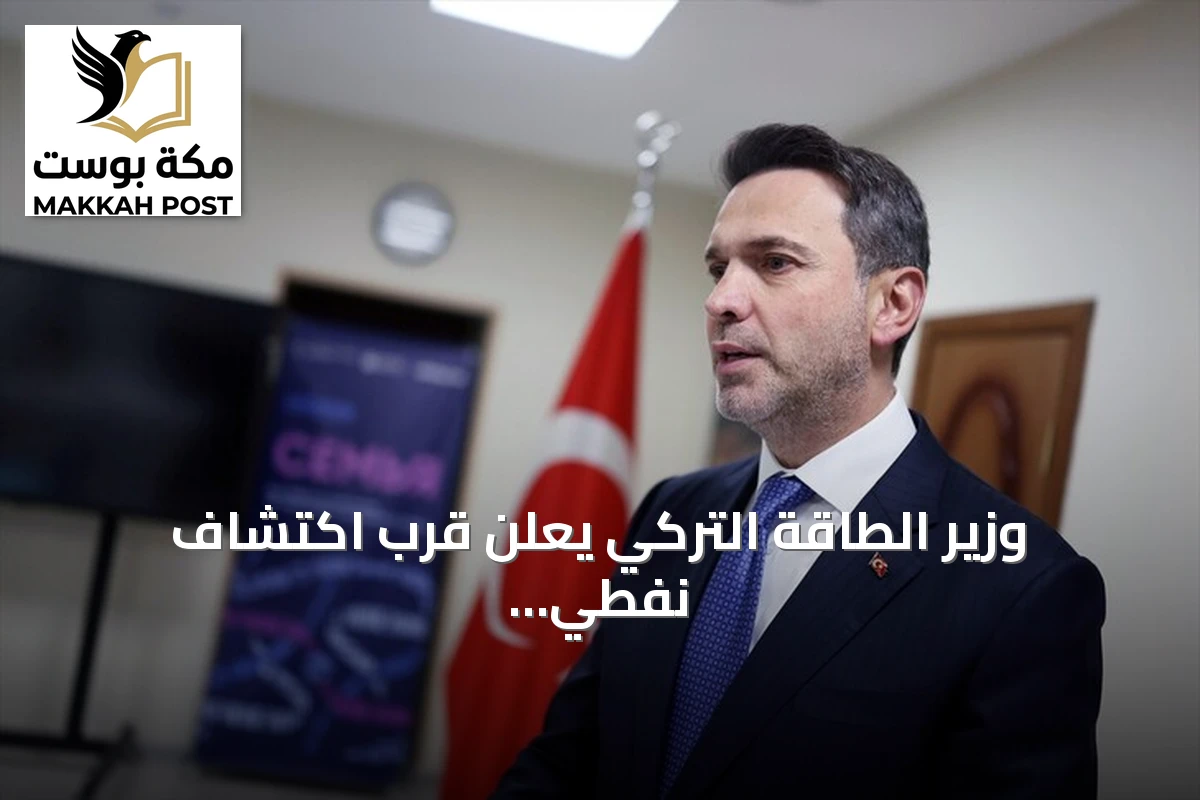 وزير الطاقة التركي يعلن قرب اكتشاف نفطي جديد في غابار بجنوب شرقي البلاد