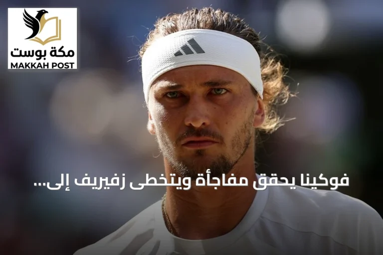 فوكينا يحقق مفاجأة ويتخطى زفيريف إلى نهائي شنغهاي