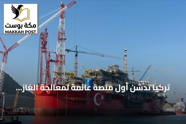 تركيا تدشن أول منصة عائمة لمعالجة الغاز الطبيعي في البحر الأسود