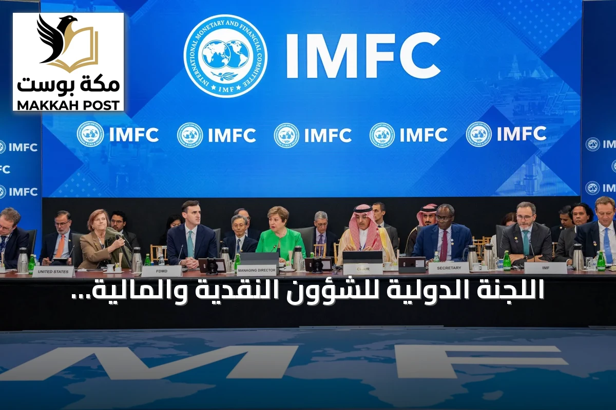 اللجنة الدولية للشؤون النقدية والمالية تحذر من استمرار الصراعات وتدعو لتعزيز التعاون العالمي
