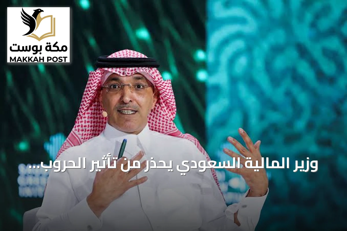 وزير المالية السعودي يحذر من تأثير الحروب على الاقتصاد العالمي ويدعو لتعاون دولي