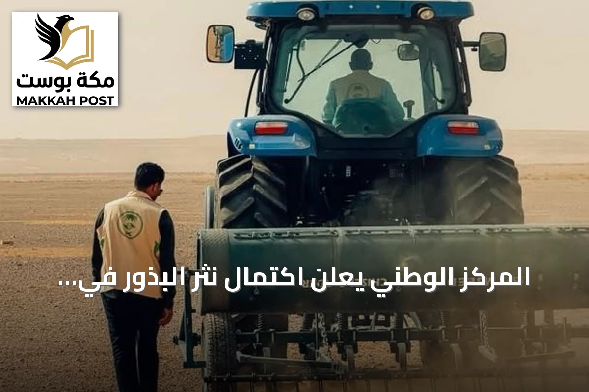 المركز الوطني يعلن اكتمال نثر البذور في أربع مواقع بمنطقة الجوف