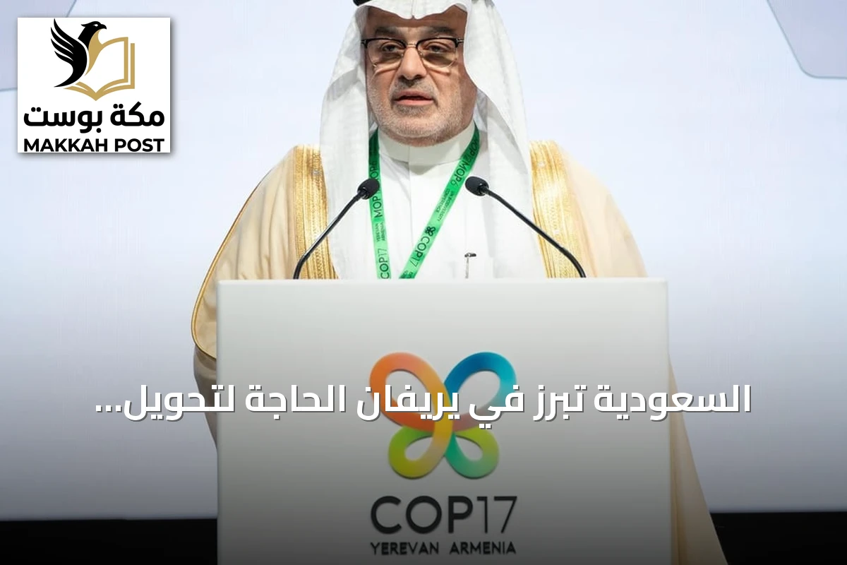 السعودية تبرز في يريفان الحاجة لتحويل الالتزامات البيئية إلى إنجازات ملموسة