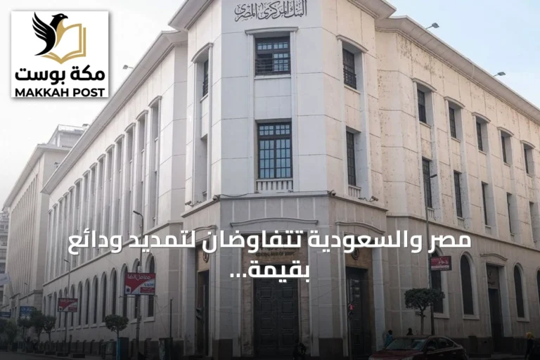مصر والسعودية تتفاوضان لتمديد ودائع بقيمة 5.3 مليار دولار لدى البنك المركزي المصري