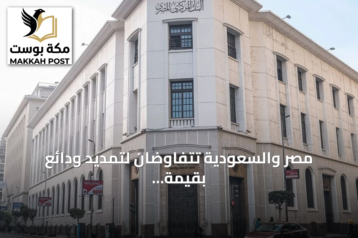 مصر والسعودية تتفاوضان لتمديد ودائع بقيمة 5.3 مليار دولار لدى البنك المركزي المصري