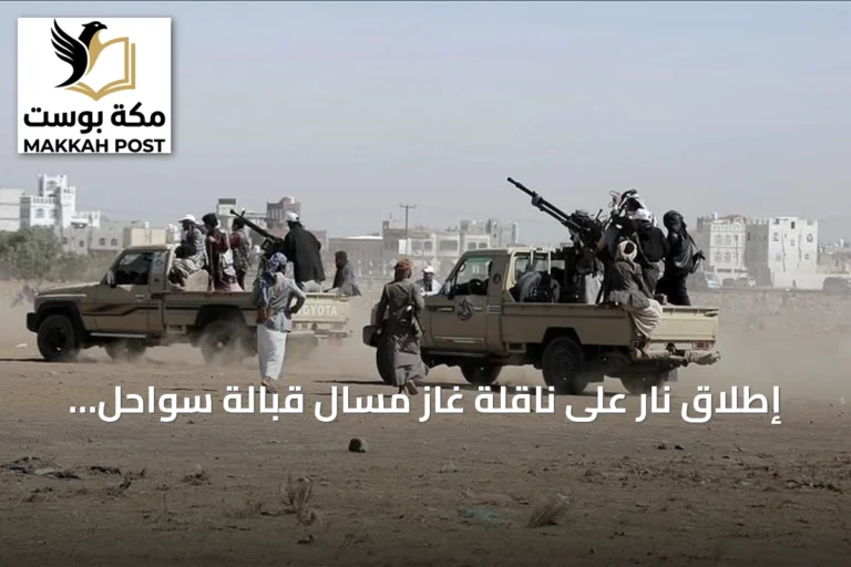 إطلاق نار على ناقلة غاز مسال قبالة سواحل المكلا