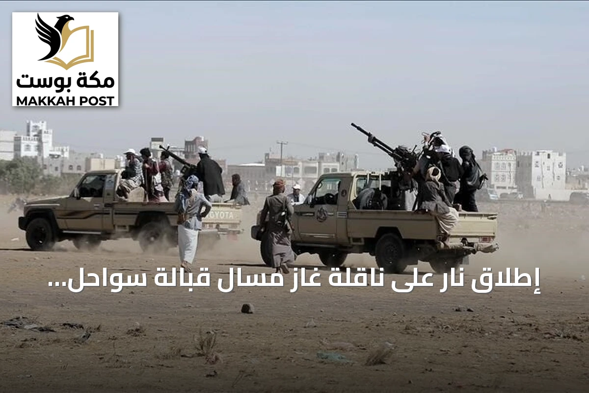 إطلاق نار على ناقلة غاز مسال قبالة سواحل المكلا