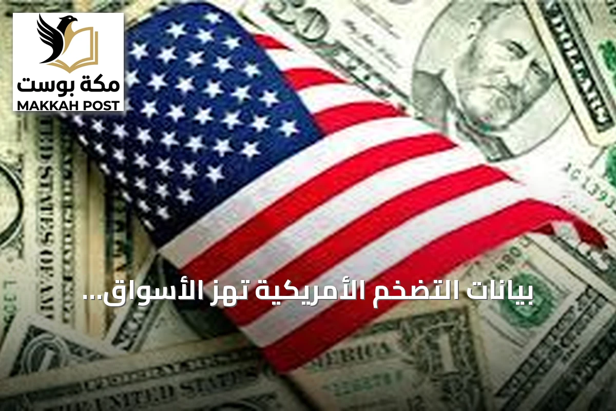 بيانات التضخم الأمريكية تهز الأسواق العالمية والذهب يعوض بعض خسائره
