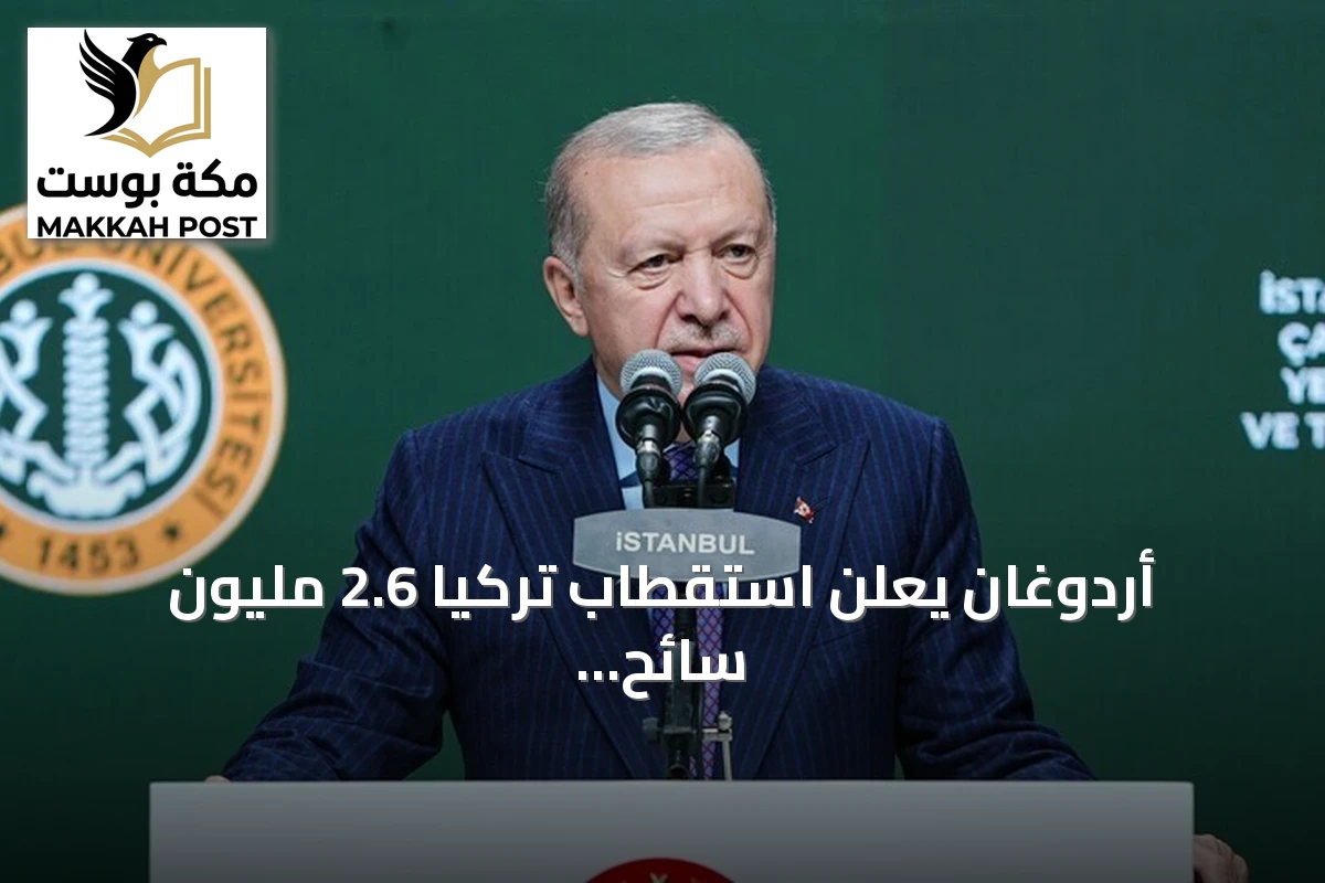 أردوغان يعلن استقطاب تركيا 2.6 مليون سائح علاجي في 2025