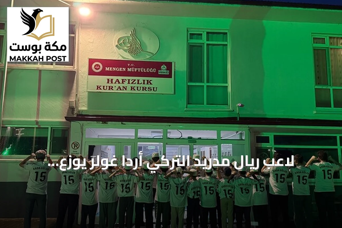 لاعب ريال مدريد التركي أردا غولر يوزع قمصاناً موقعة على طلاب تحفيظ القرآن في مسقط رأسه