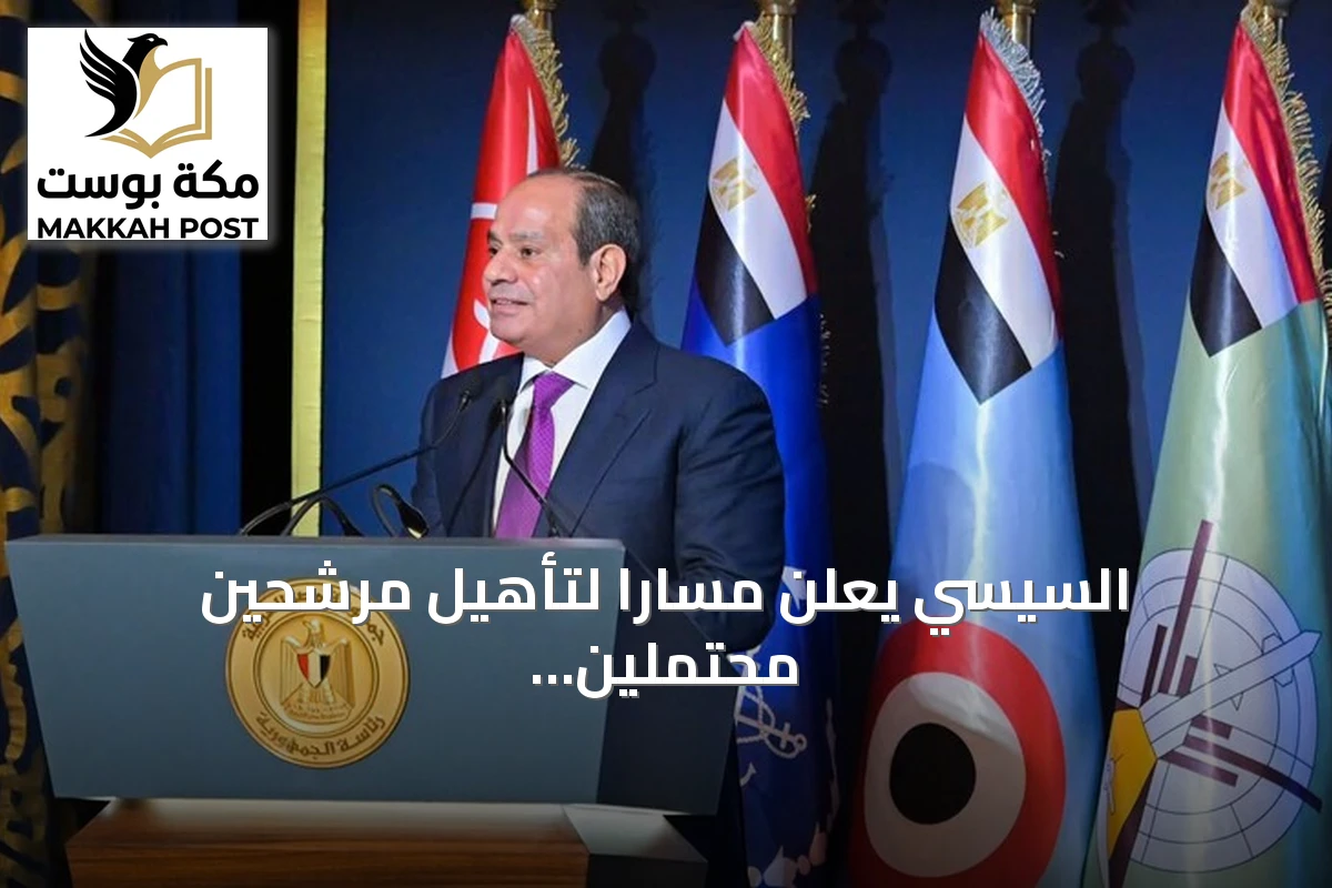 السيسي يعلن مسارًا لتأهيل مرشحين محتملين لرئاسة مصر بعد 2030