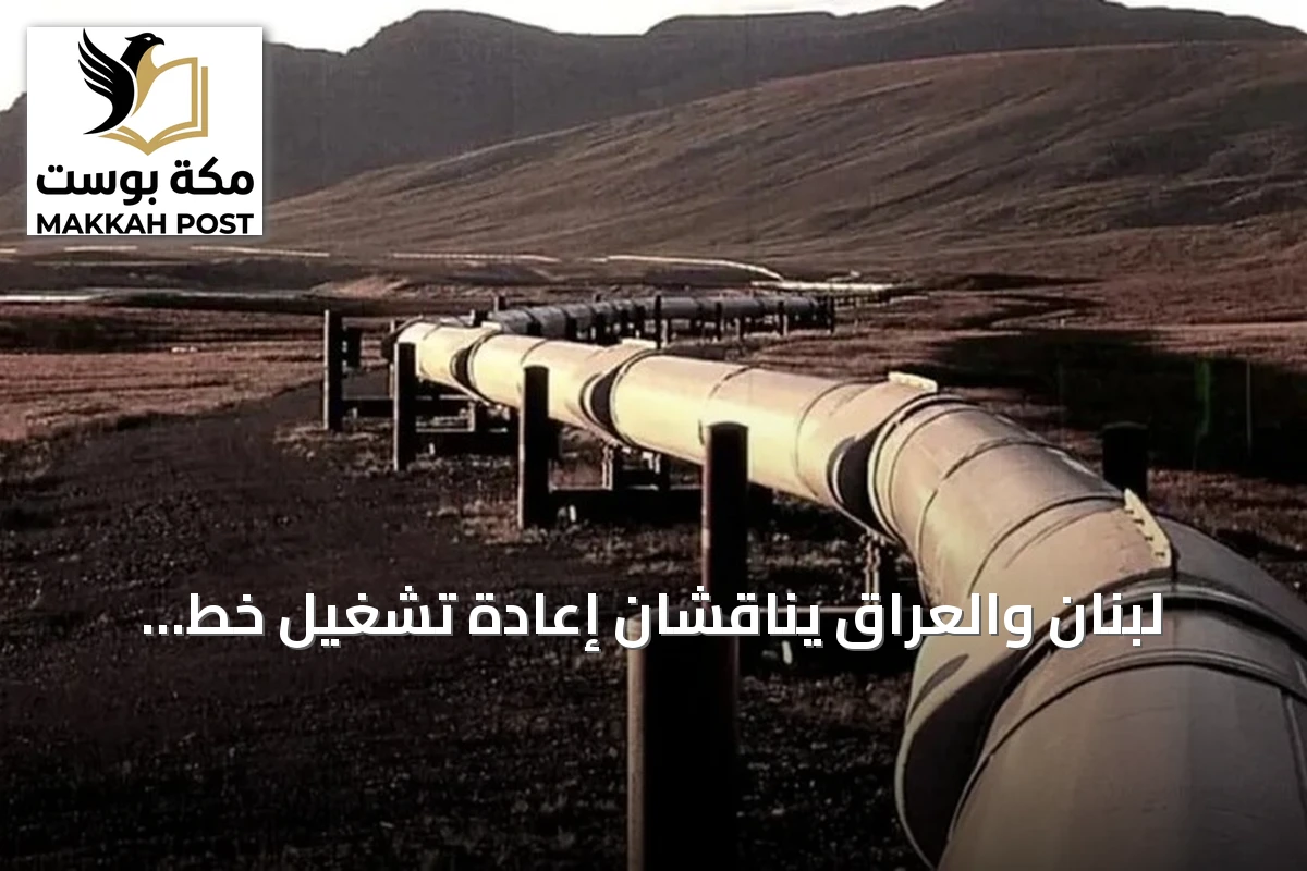 لبنان والعراق يناقشان إعادة تشغيل خط أنابيب نفط كركوك-طرابلس