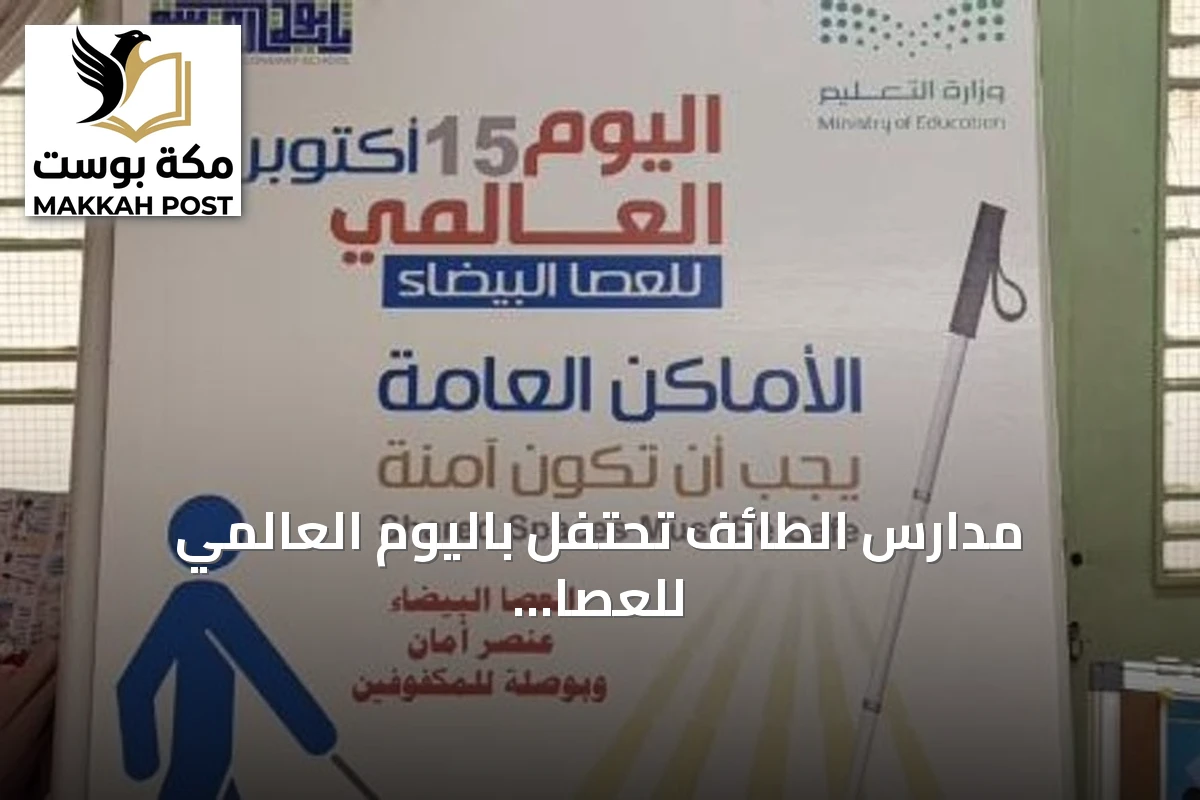 مدارس الطائف تحتفل باليوم العالمي للعصا البيضاء عبر برامج فنية وتقنية وعلمية