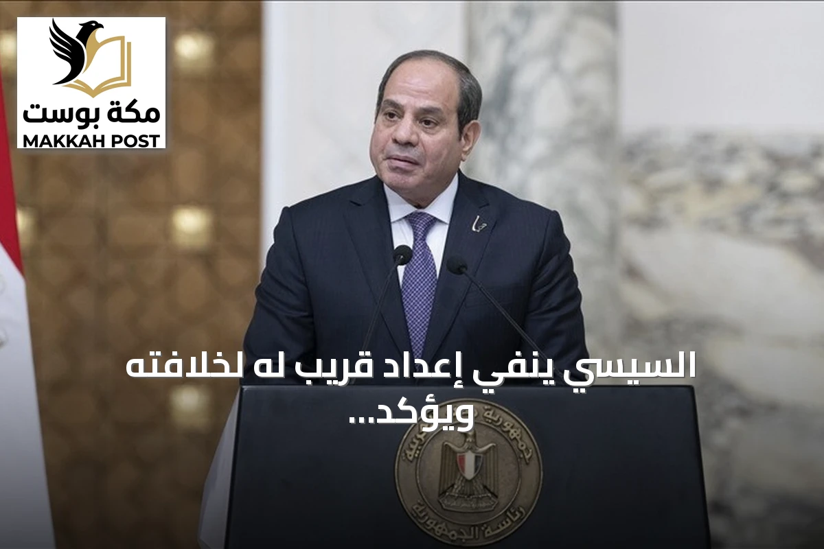 السيسي ينفي إعداد قريب له لخلافته ويؤكد انتهاء ولايته عام 2030