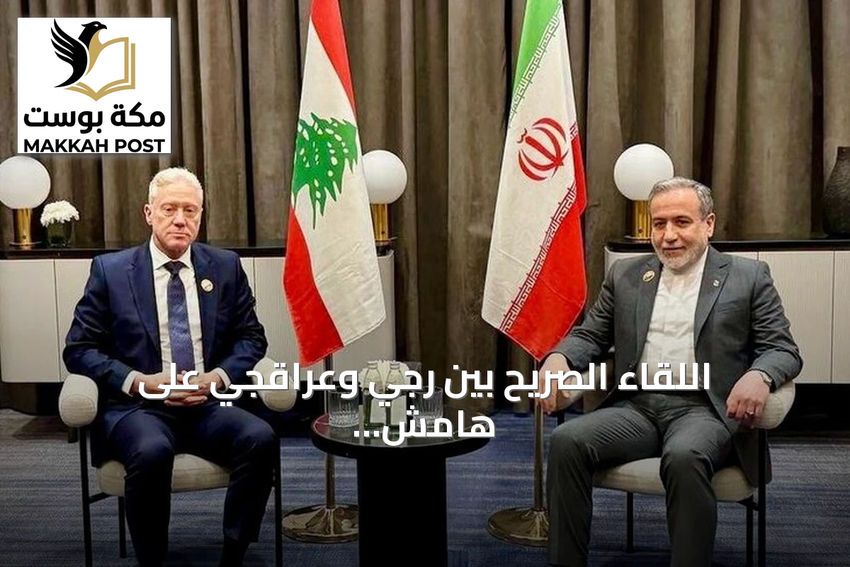 اللقاء الصريح بين رجي وعراقجي على هامش اجتماعات منظمة التعاون الإسلامي ببغداد
