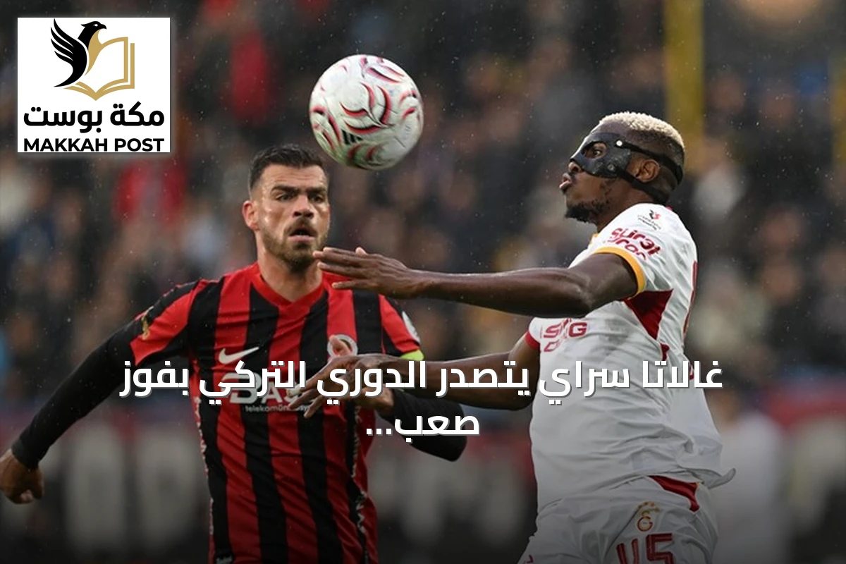 غالاتا سراي يتصدر الدوري التركي بفوز صعب على غنتشلربيرليغي