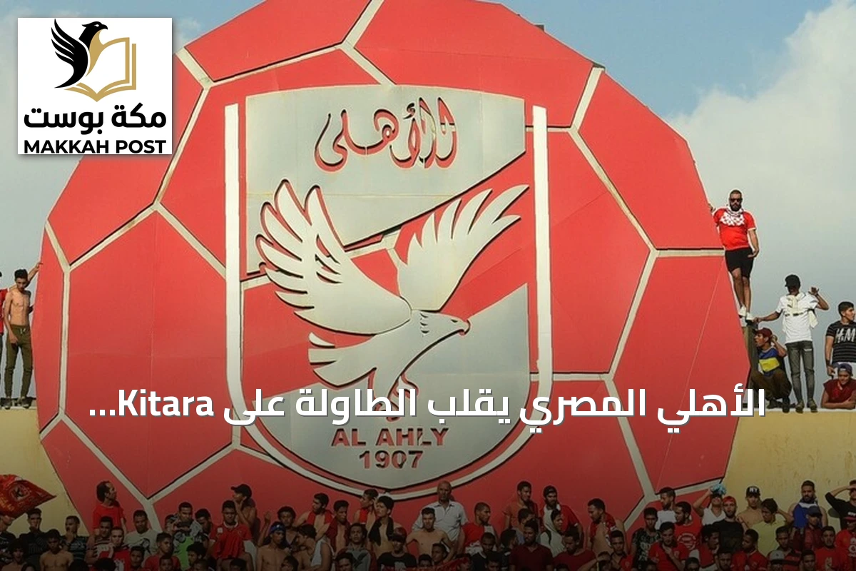 الأهلي المصري يقلب الطاولة على Kitara الأوغندي ويفوز 2-1 في ذهاب التمهيدي الثاني للكونفدرالية