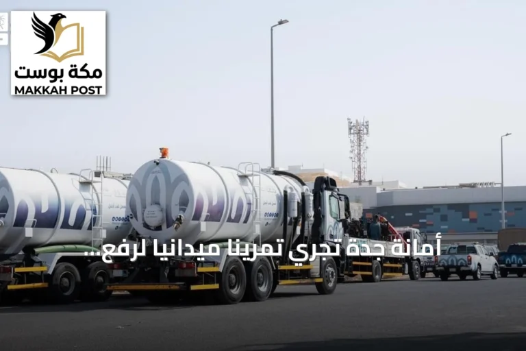 أمانة جدة تجري تمريناً ميدانياً لرفع جاهزية التعامل مع الأمطار والسيول
