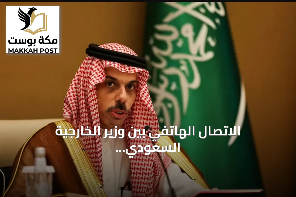 الاتصال الهاتفي بين وزير الخارجية السعودي ونظيره الأردني يناقش تطورات المنطقة