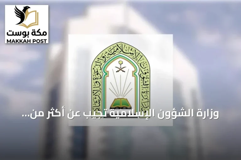 وزارة الشؤون الإسلامية تجيب عن أكثر من مئة ألف استفسار شرعي في موسم العمرة 1448هـ