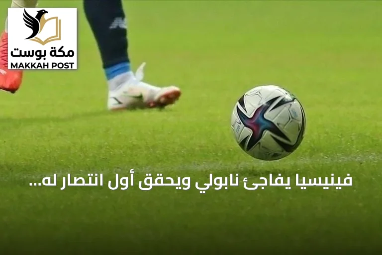 فينيسيا يفاجئ نابولي ويحقق أول انتصار له في الدوري الإيطالي