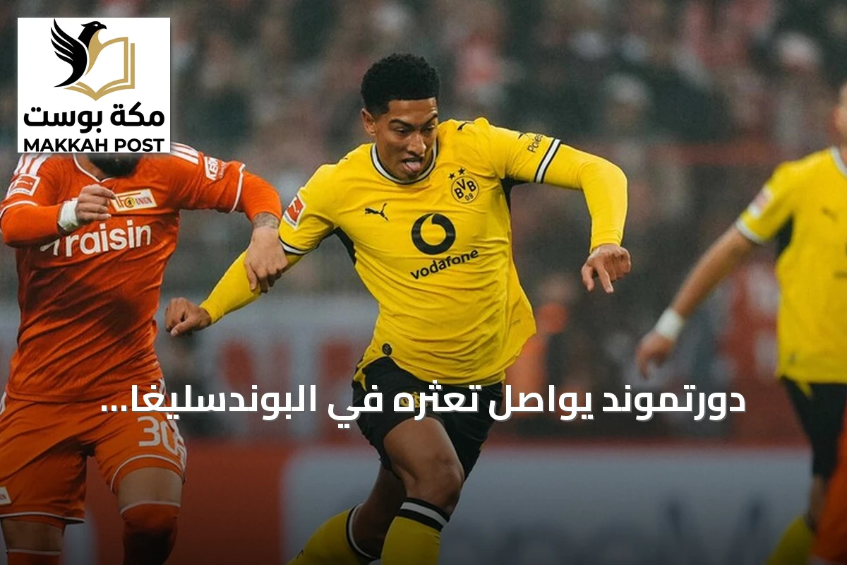 دورتموند يواصل تعثره في البوندسليغا بتعادل سلبي أمام يونيون برلين