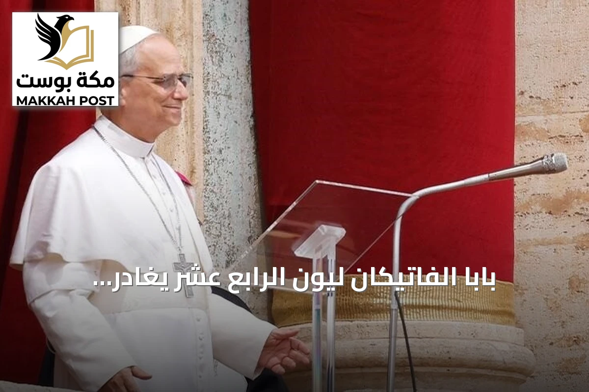 بابا الفاتيكان ليون الرابع عشر يغادر مستشفى جيميلي بعد نجاح عملية استئصال ورم رئوي