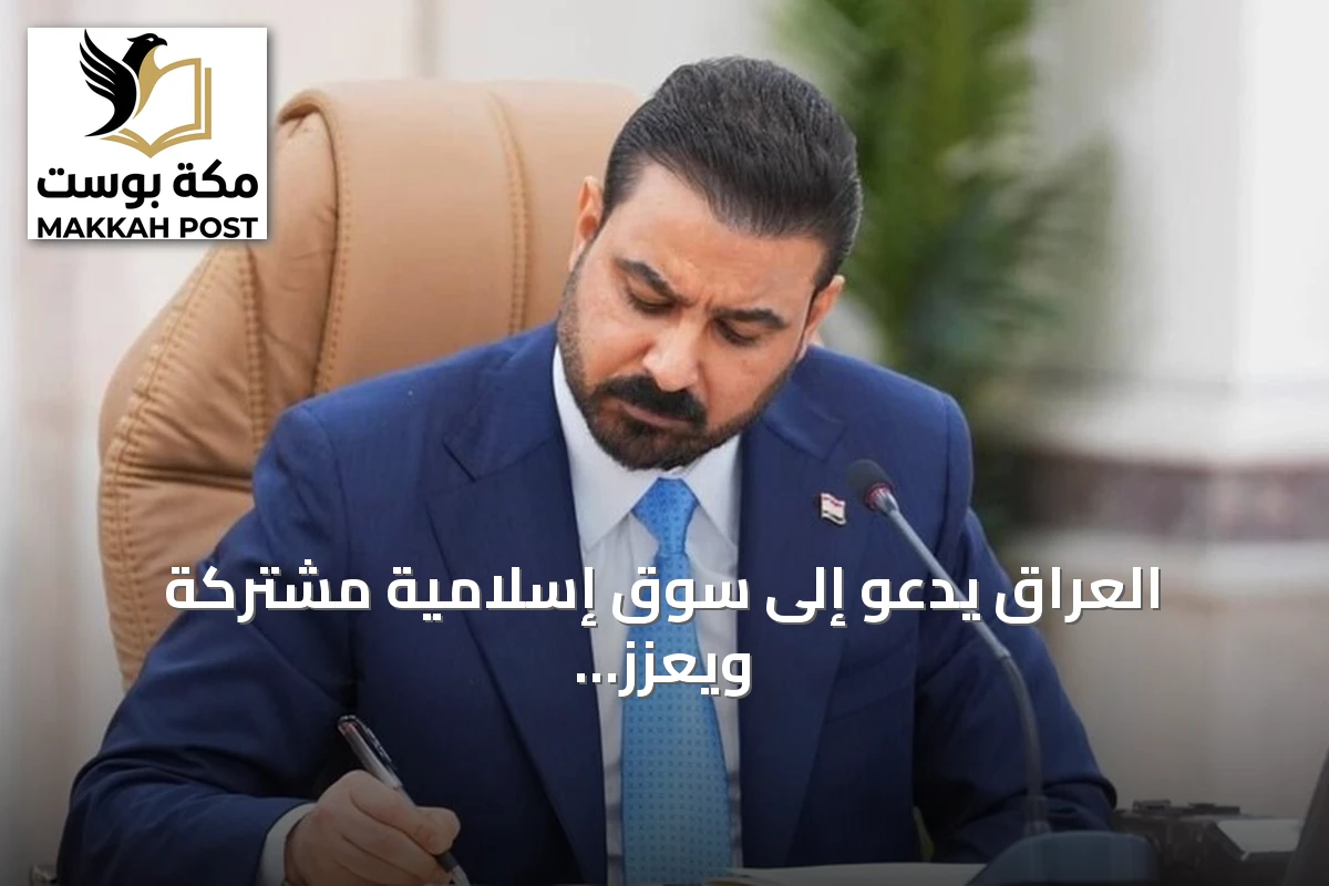 العراق يدعو إلى سوق إسلامية مشتركة ويعزز التكامل في الطاقة والنقل