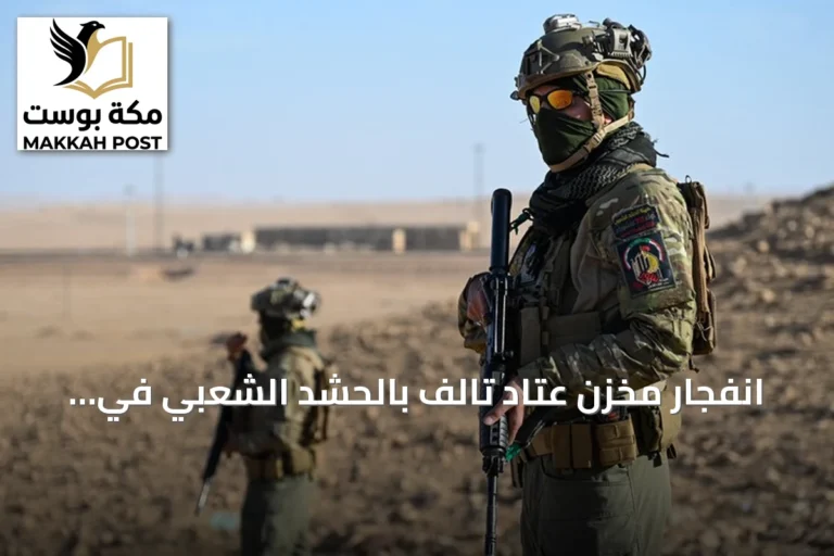 انفجار مخزن عتاد تالف بالحشد الشعبي في بغداد يوقع خمسة جرحى