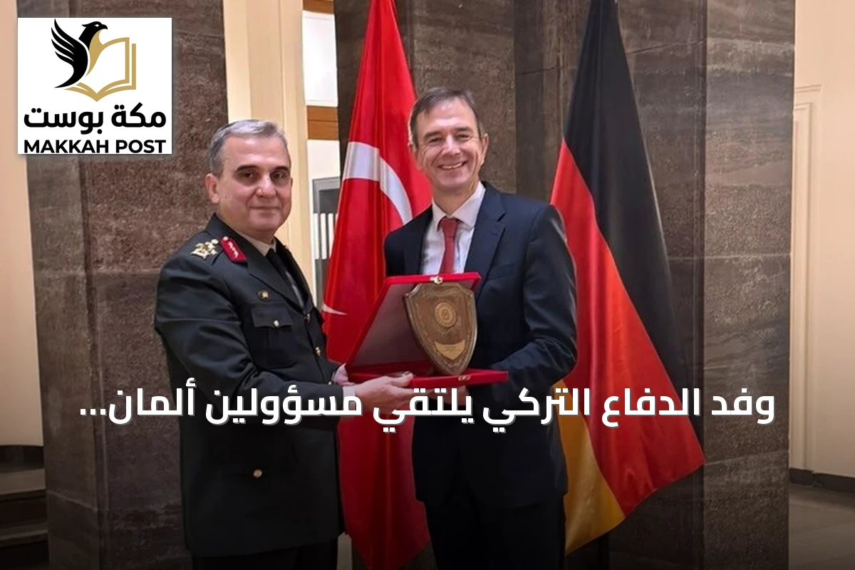 وفد الدفاع التركي يلتقي مسؤولين ألمان لتعزيز الأمن الإقليمي