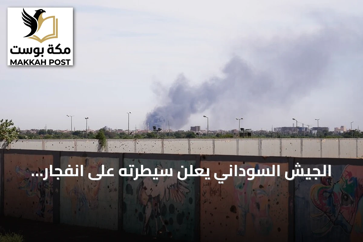 الجيش السوداني يعلن سيطرته على انفجار بمخزن ذخائر شمالي الخرطوم