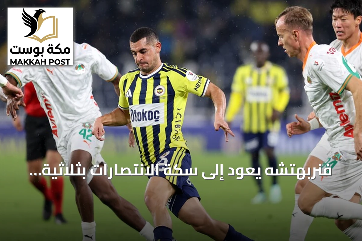 فنربهتشه يعود إلى سكة الانتصارات بثلاثية نظيفة على ألانيا سبور