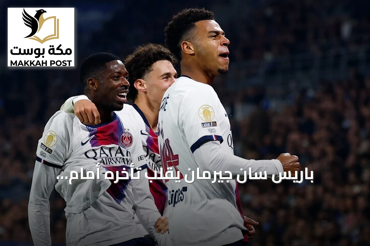 باريس سان جيرمان يقلب تأخره أمام ستراسبورغ إلى فوز 3-1