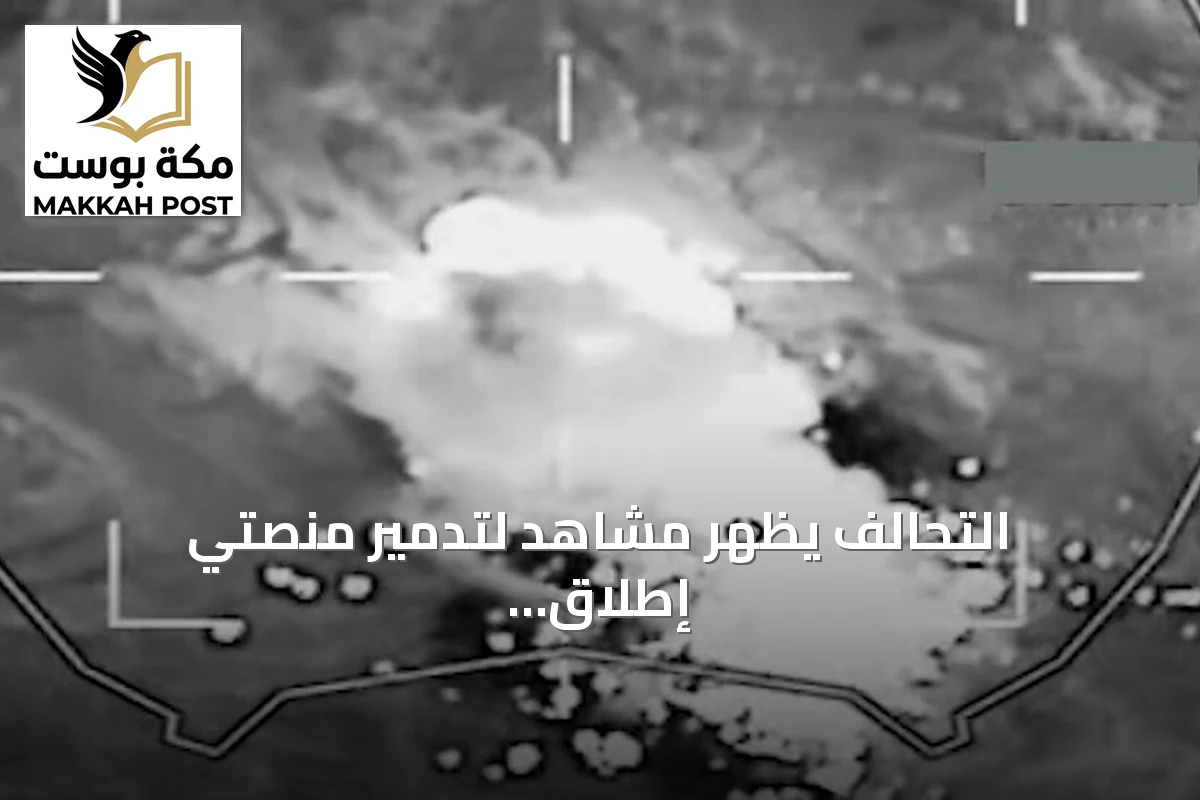 التحالف يُظهر مشاهد لتدمير منصتي إطلاق صواريخ باليستية في معقل الحوثيين بصعدة