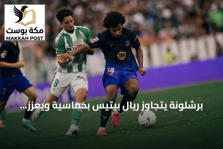 برشلونة يتجاوز ريال بيتيس بخماسية ويعزز صدارته في الليجا
