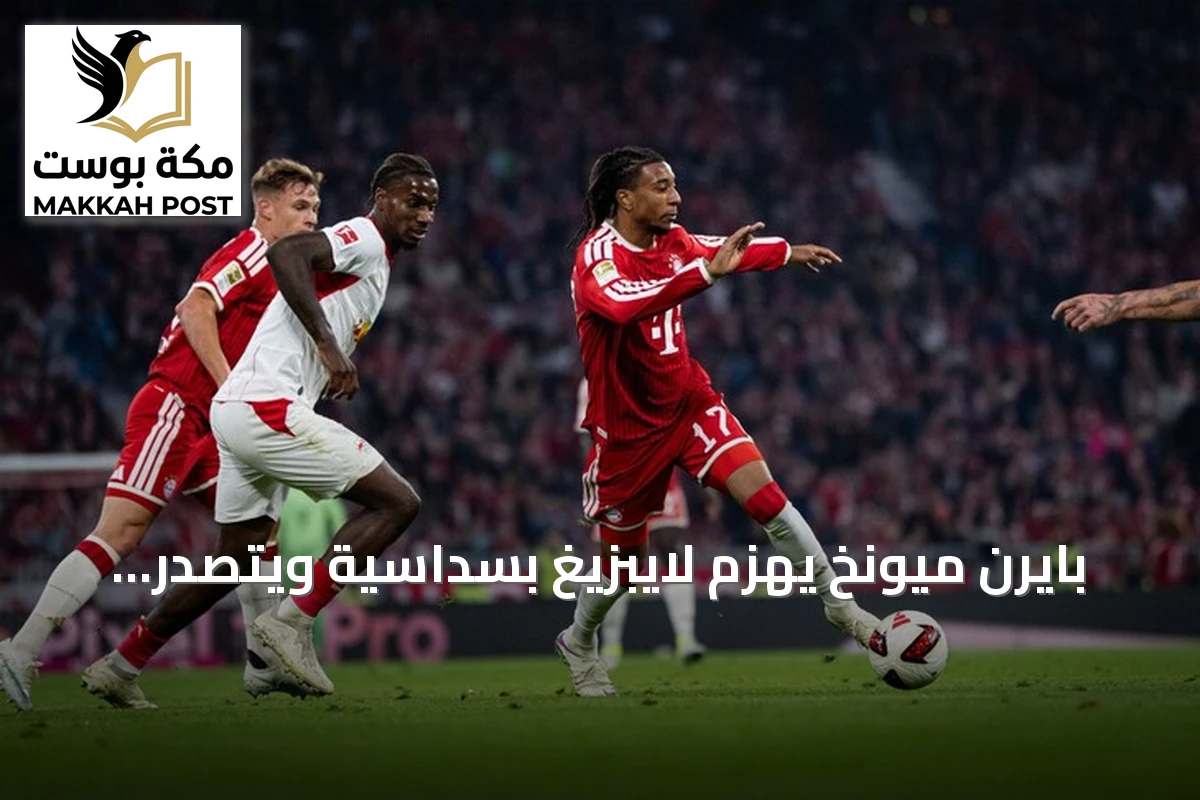 بايرن ميونخ يهزم لايبزيغ بسداسية ويتصدر البوندسليغا