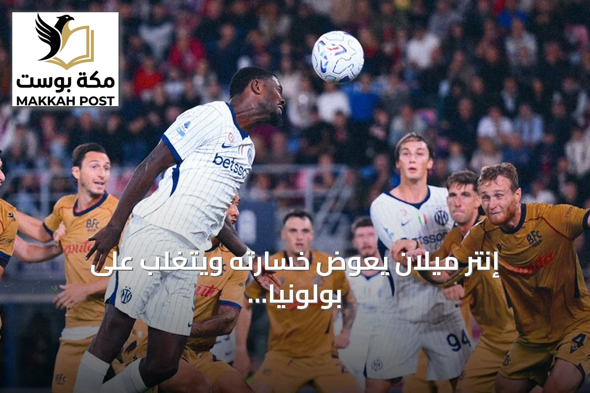 إنتر ميلان يعوض خسارته ويتغلب على بولونيا بنتيجة 3-1 ويحافظ على صدارة الدوري الإيطالي