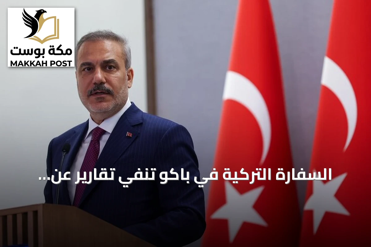 السفارة التركية في باكو تنفي تقارير عن اجتماع سري لوزير الخارجية في أذربيجان