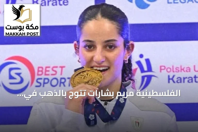 الفلسطينية مريم بشارات تتوج بالذهب في بطولة العالم للكاراتيه تحت 21 سنة
