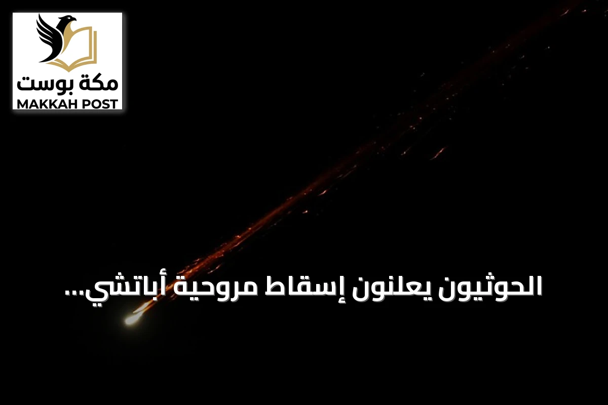 الحوثيون يعلنون إسقاط مروحية أباتشي سعودية قرب نجران
