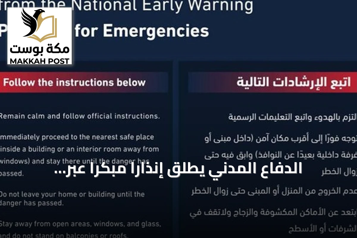 الدفاع المدني يطلق إنذارًا مبكرًا عبر المنصة الوطنية في الرياض وأبها