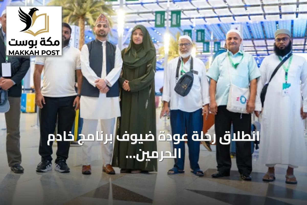 انطلاق رحلة عودة ضيوف برنامج خادم الحرمين للعمرة والزيارة من مكة