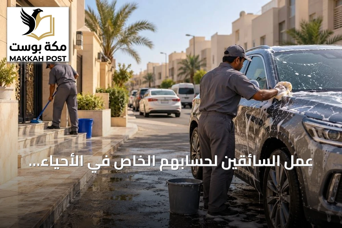 عمل السائقين لحسابهم الخاص في الأحياء يثير تساؤلات حول التزامهم بالأنظمة