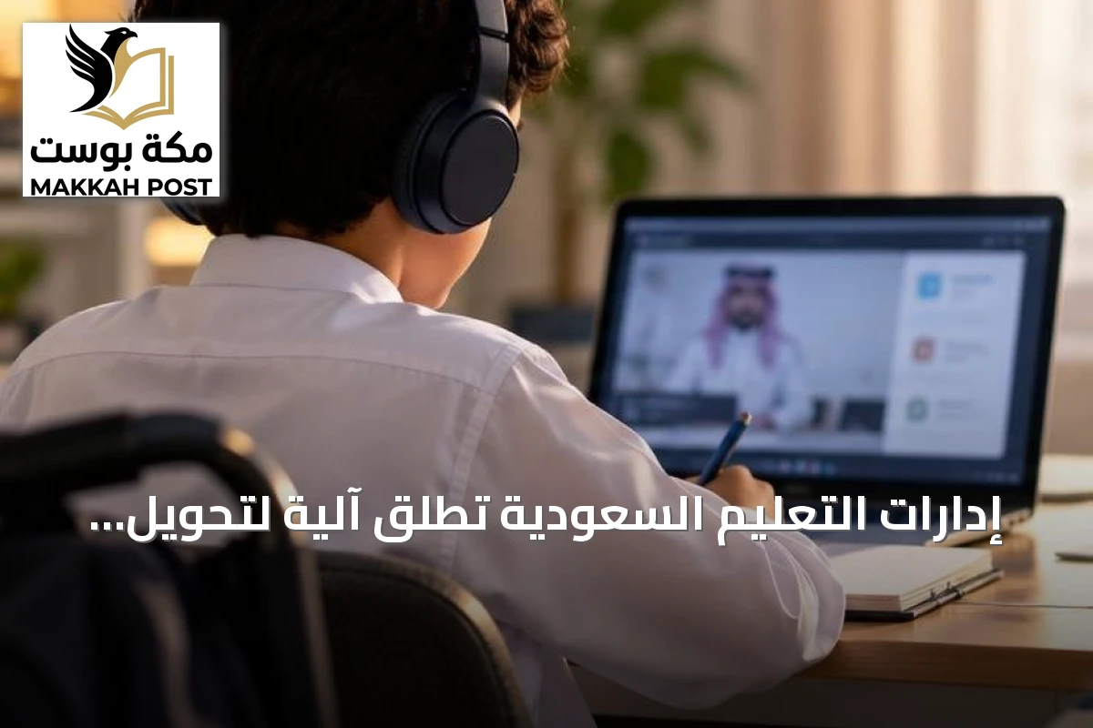 إدارات التعليم السعودية تطلق آلية لتحويل الطلاب ذوي الظروف المرضية والنفسية إلى الدراسة عن بُعد