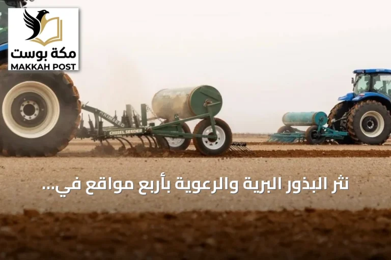 نثر البذور البرية والرعوية بأربع مواقع في الجوف يهدف إلى تأهيل الأراضي وتعزيز الاستدامة